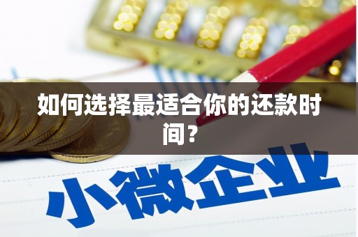 榆中如何选择最适合你的还款时间？