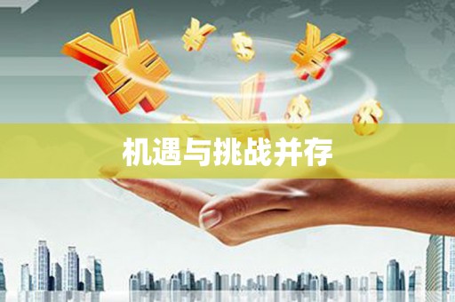 榆中机遇与挑战并存