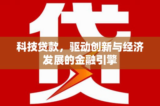 榆中科技贷款，驱动创新与经济发展的金融引擎