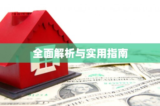 榆中全面解析与实用指南