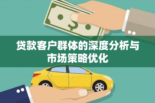 榆中贷款客户群体的深度分析与市场策略优化