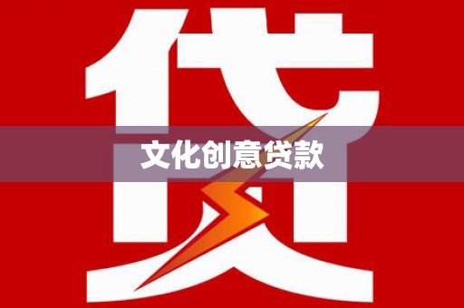 榆中文化创意贷款