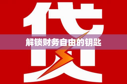 榆中解锁财务自由的钥匙