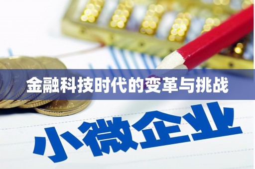 榆中金融科技时代的变革与挑战