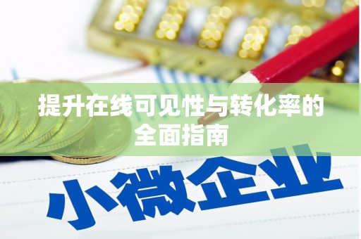 榆中提升在线可见性与转化率的全面指南