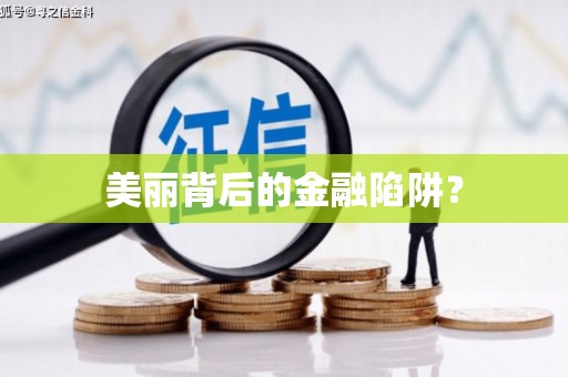 榆中美丽背后的金融陷阱？