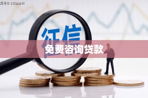 榆中免费咨询贷款
