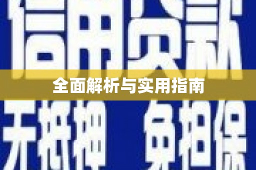 榆中全面解析与实用指南