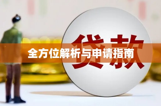 榆中全方位解析与申请指南