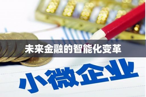 榆中未来金融的智能化变革