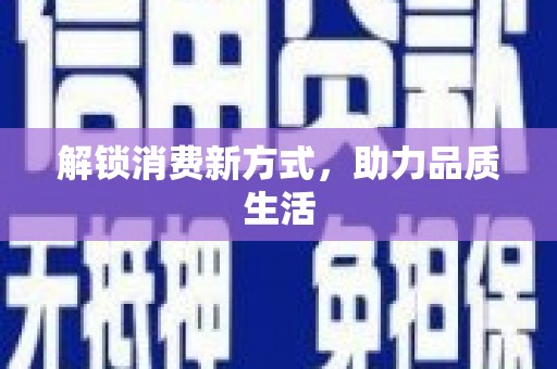 榆中解锁消费新方式，助力品质生活