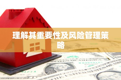 榆中理解其重要性及风险管理策略