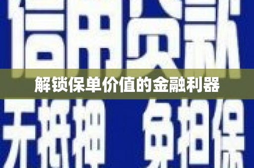 榆中解锁保单价值的金融利器