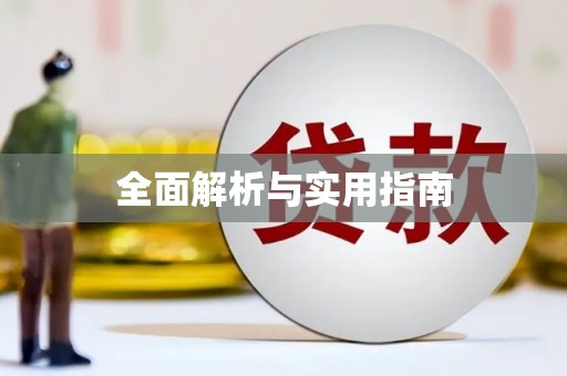 榆中全面解析与实用指南