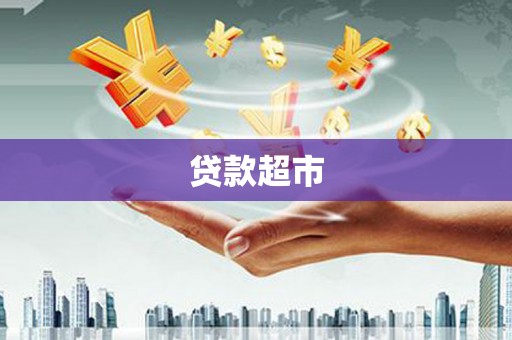 榆中贷款超市