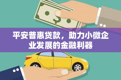 榆中平安普惠贷款，助力小微企业发展的金融利器