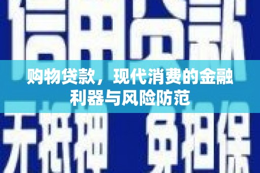 榆中购物贷款，现代消费的金融利器与风险防范