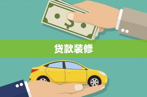 榆中贷款装修