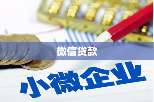 榆中微信贷款