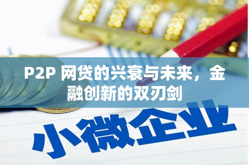 榆中P2P 网贷的兴衰与未来，金融创新的双刃剑