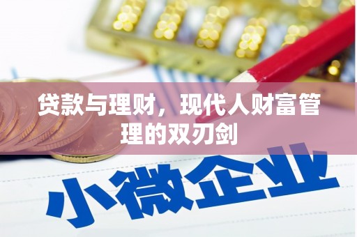 榆中贷款与理财，现代人财富管理的双刃剑