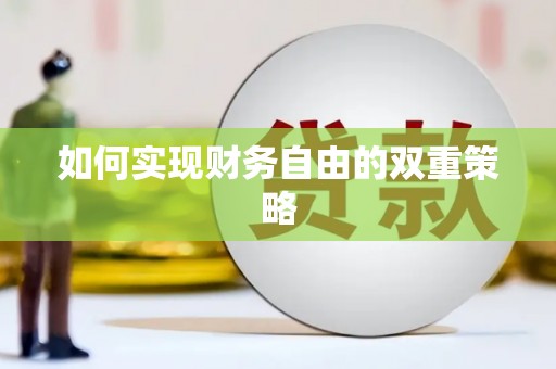 榆中如何实现财务自由的双重策略