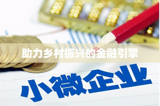 榆中助力乡村振兴的金融引擎