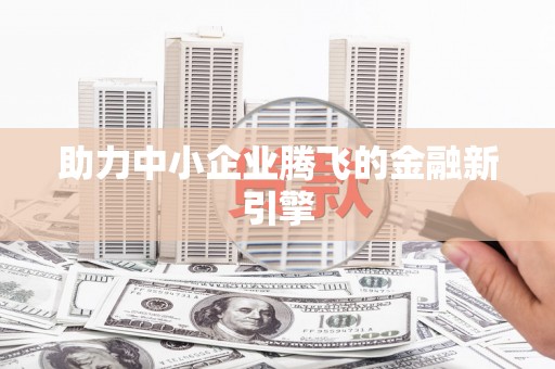 榆中助力中小企业腾飞的金融新引擎