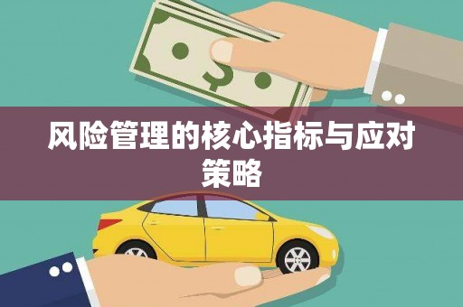榆中风险管理的核心指标与应对策略