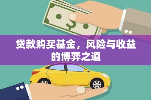 榆中贷款购买基金，风险与收益的博弈之道
