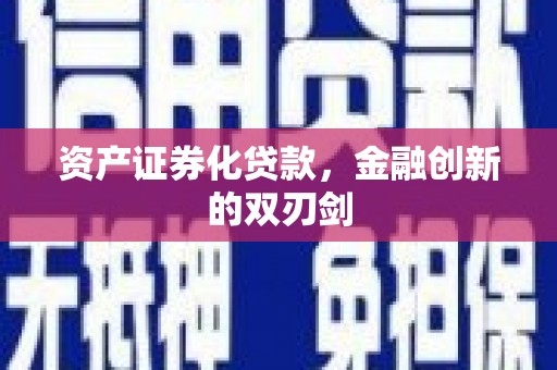 榆中资产证券化贷款，金融创新的双刃剑