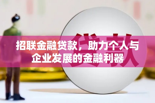 榆中招联金融贷款，助力个人与企业发展的金融利器