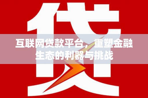 榆中互联网贷款平台，重塑金融生态的利器与挑战
