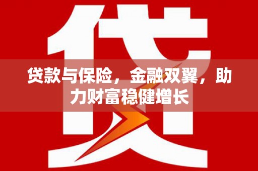榆中贷款与保险，金融双翼，助力财富稳健增长