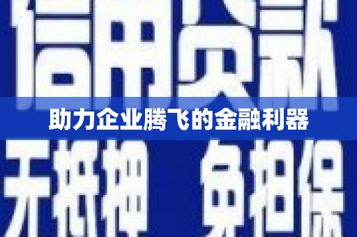榆中助力企业腾飞的金融利器