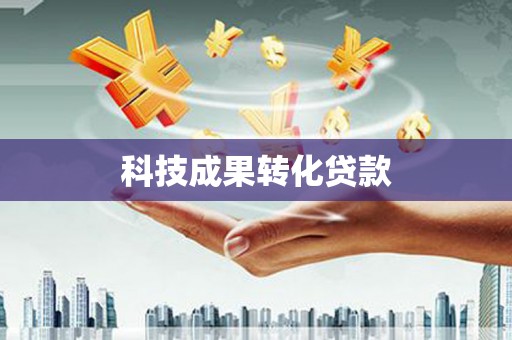 榆中科技成果转化贷款