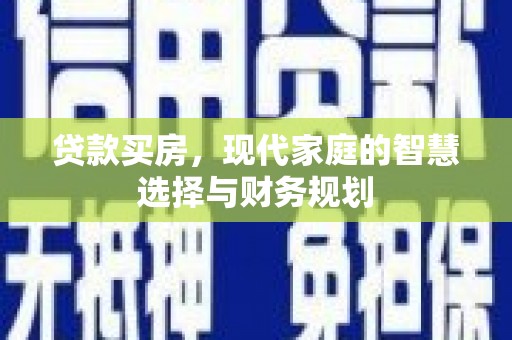 榆中贷款买房，现代家庭的智慧选择与财务规划