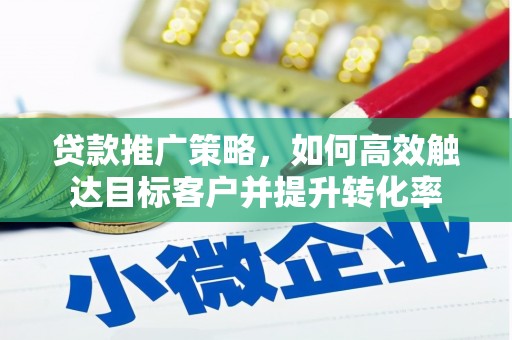 榆中贷款推广策略，如何高效触达目标客户并提升转化率