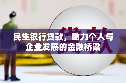 榆中民生银行贷款，助力个人与企业发展的金融桥梁
