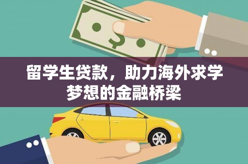 榆中留学生贷款，助力海外求学梦想的金融桥梁