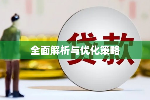 榆中全面解析与优化策略