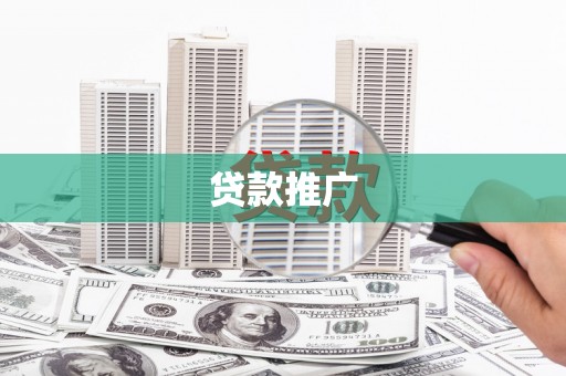榆中贷款推广