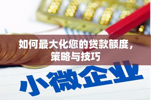 榆中如何最大化您的贷款额度，策略与技巧