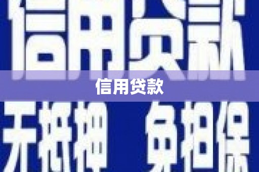 榆中信用贷款
