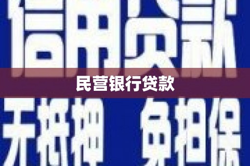 榆中民营银行贷款