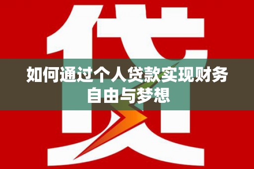 榆中如何通过个人贷款实现财务自由与梦想