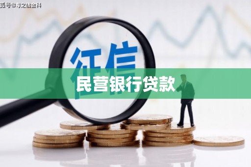 榆中民营银行贷款