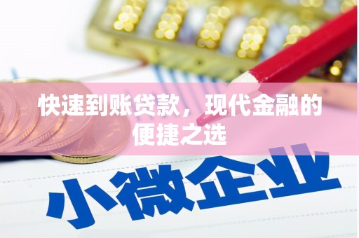 榆中快速到账贷款，现代金融的便捷之选