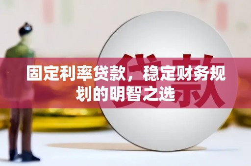榆中固定利率贷款，稳定财务规划的明智之选