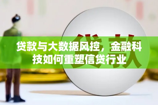 榆中贷款与大数据风控，金融科技如何重塑信贷行业